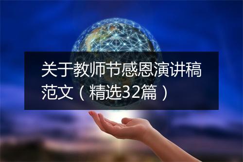 关于教师节感恩演讲稿范文（精选32篇）