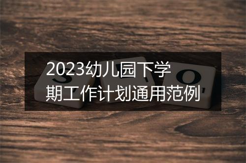 2023幼儿园下学期工作计划通用范例