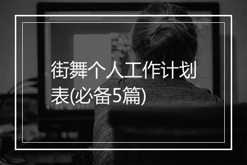 街舞个人工作计划表(必备5篇)