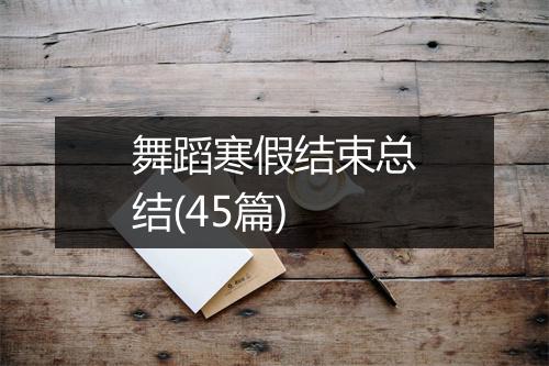 舞蹈寒假结束总结(45篇)