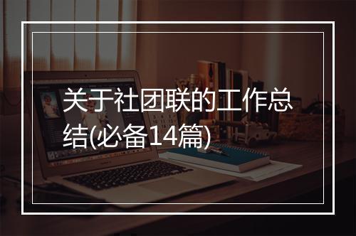 关于社团联的工作总结(必备14篇)