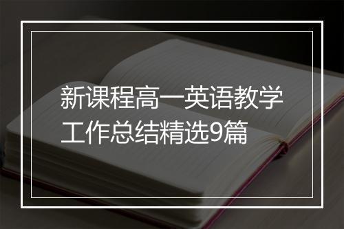 新课程高一英语教学工作总结精选9篇