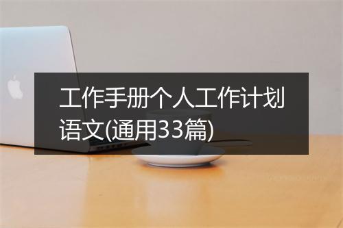 工作手册个人工作计划语文(通用33篇)