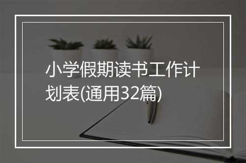 小学假期读书工作计划表(通用32篇)