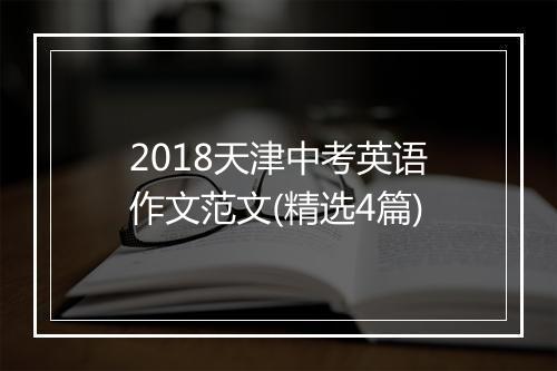 2018天津中考英语作文范文(精选4篇)