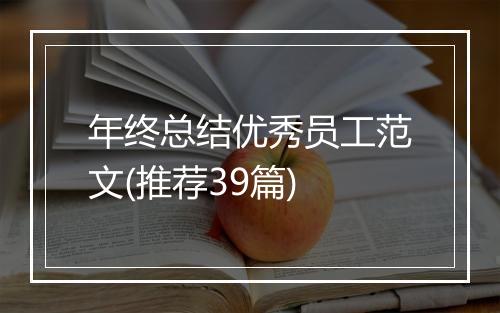 年终总结优秀员工范文(推荐39篇)