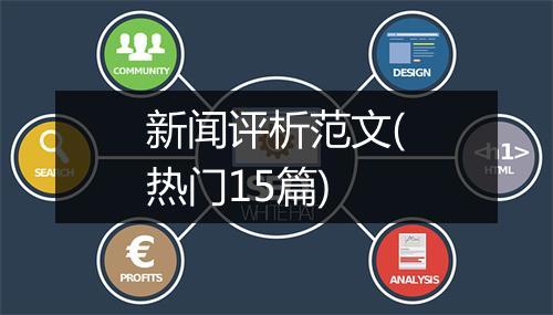 新闻评析范文(热门15篇)