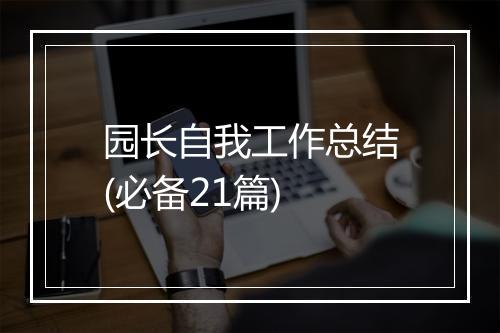 园长自我工作总结(必备21篇)