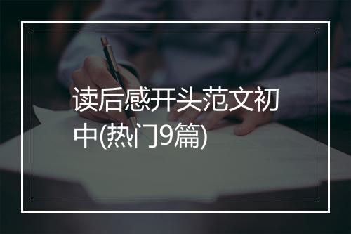 读后感开头范文初中(热门9篇)