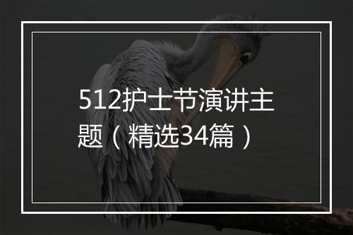 512护士节演讲主题（精选34篇）
