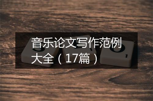 音乐论文写作范例大全（17篇）