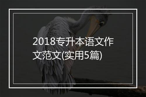 2018专升本语文作文范文(实用5篇)