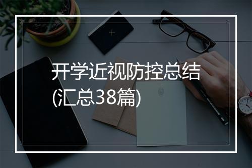 开学近视防控总结(汇总38篇)