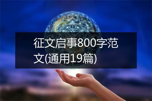 征文启事800字范文(通用19篇)