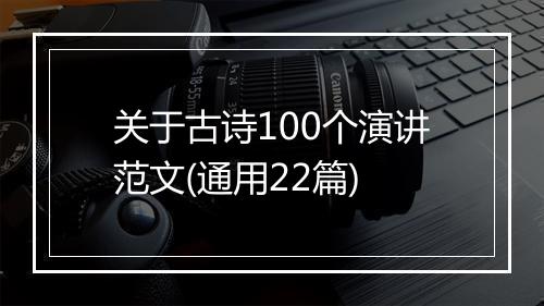 关于古诗100个演讲范文(通用22篇)