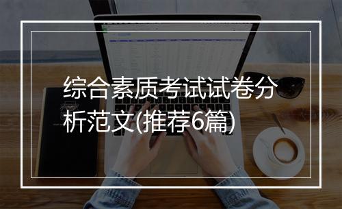 综合素质考试试卷分析范文(推荐6篇)