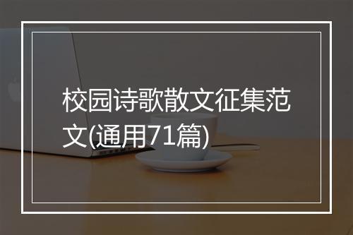校园诗歌散文征集范文(通用71篇)