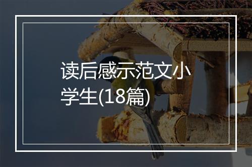 读后感示范文小学生(18篇)