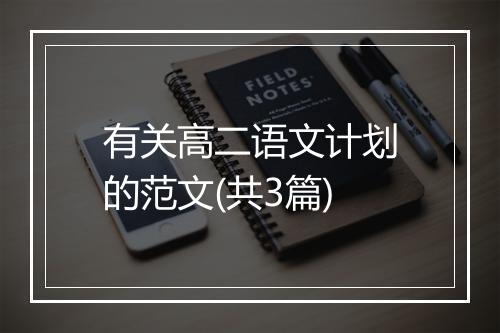 有关高二语文计划的范文(共3篇)