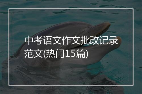 中考语文作文批改记录范文(热门15篇)