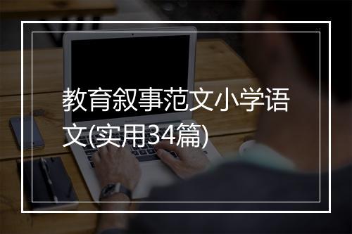 教育叙事范文小学语文(实用34篇)
