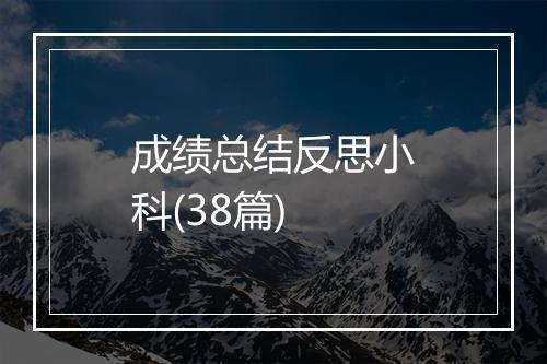 成绩总结反思小科(38篇)