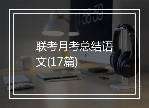 联考月考总结语文(17篇)