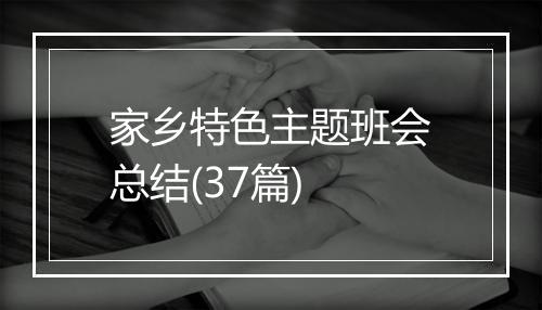 家乡特色主题班会总结(37篇)