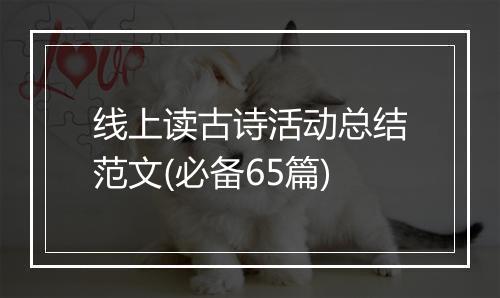 线上读古诗活动总结范文(必备65篇)