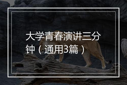 大学青春演讲三分钟（通用3篇）