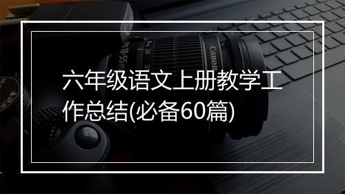 六年级语文上册教学工作总结(必备60篇)