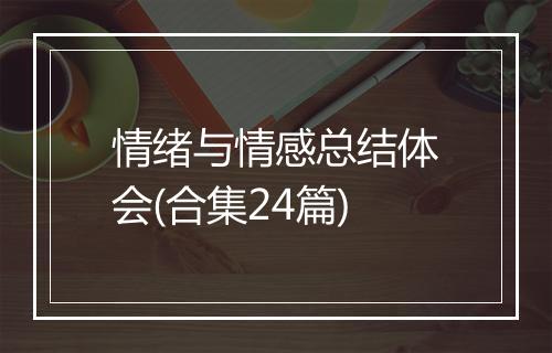 情绪与情感总结体会(合集24篇)