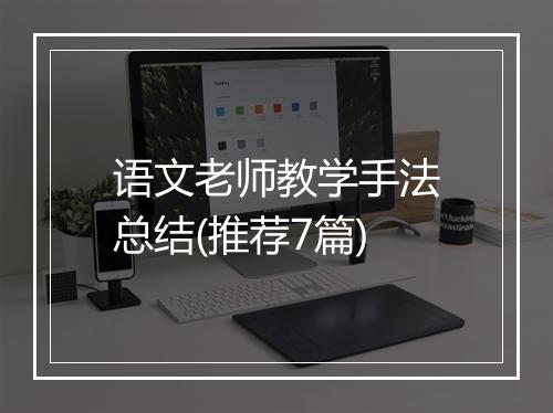 语文老师教学手法总结(推荐7篇)