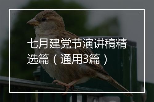 七月建党节演讲稿精选篇（通用3篇）