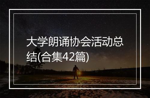 大学朗诵协会活动总结(合集42篇)