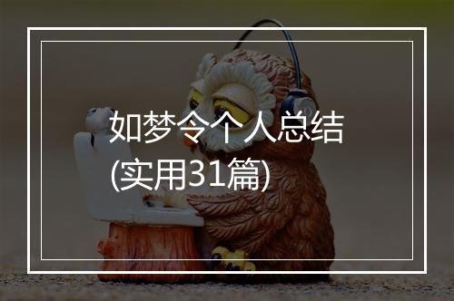 如梦令个人总结(实用31篇)
