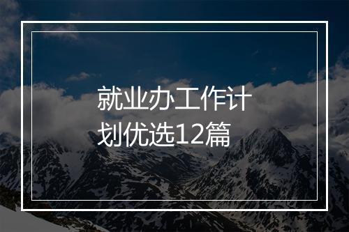 就业办工作计划优选12篇