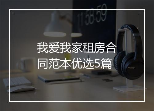 我爱我家租房合同范本优选5篇