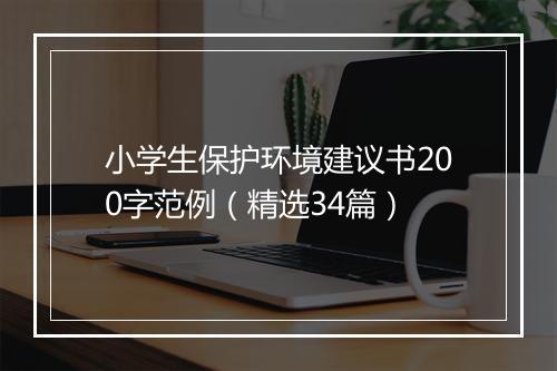 小学生保护环境建议书200字范例（精选34篇）