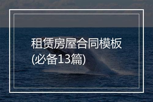 租赁房屋合同模板(必备13篇)