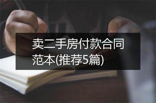 卖二手房付款合同范本(推荐5篇)