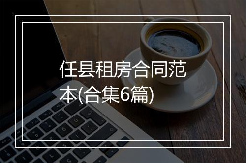 任县租房合同范本(合集6篇)