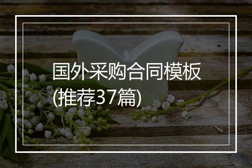 国外采购合同模板(推荐37篇)