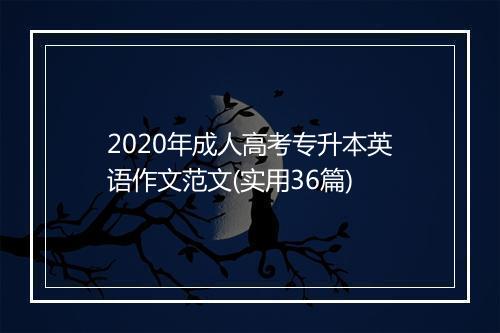 2020年成人高考专升本英语作文范文(实用36篇)