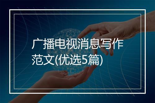 广播电视消息写作范文(优选5篇)
