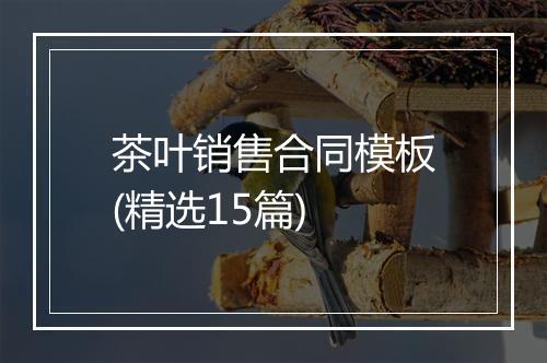 茶叶销售合同模板(精选15篇)