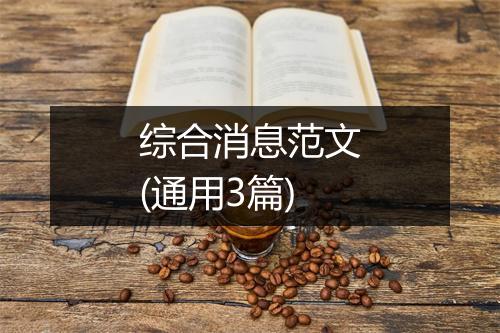 综合消息范文(通用3篇)