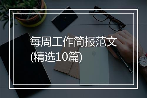 每周工作简报范文(精选10篇)
