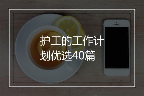 护工的工作计划优选40篇