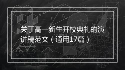关于高一新生开校典礼的演讲稿范文（通用17篇）